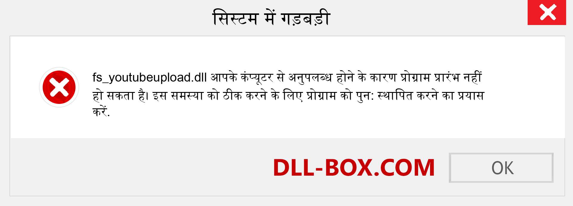 fs_youtubeupload.dll फ़ाइल गुम है?. विंडोज 7, 8, 10 के लिए डाउनलोड करें - विंडोज, फोटो, इमेज पर fs_youtubeupload dll मिसिंग एरर को ठीक करें